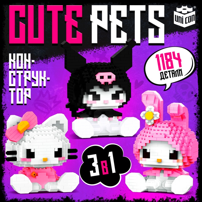 УЦЕНКА UNICON Конструктор «Cute pets», 3 фигурки, 1184 детали - Фото 1