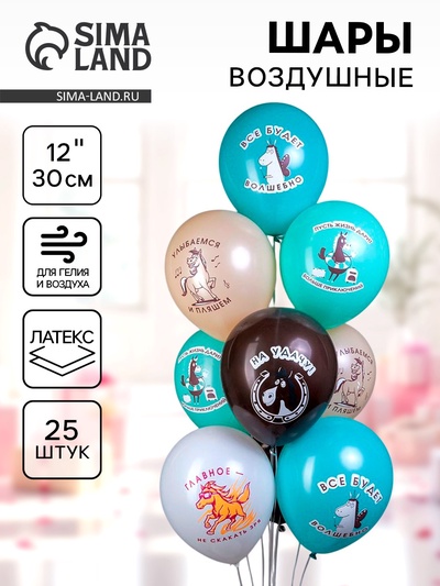 Воздушные шары латексные 12" «Лошадки!», 25 шт., МИКС