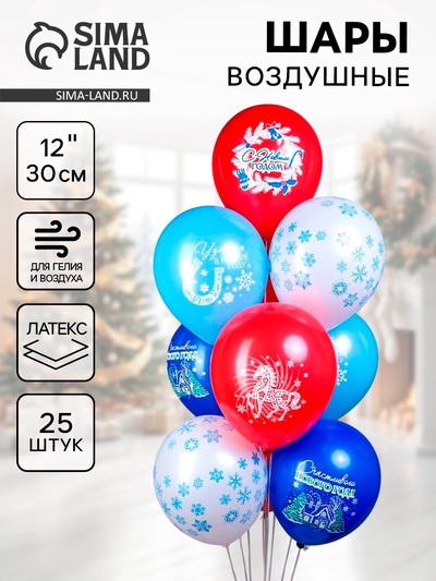 Воздушные шары латексные 12" «Новогодняя Лошадь», 25 шт., 2-сторонние, МИКС