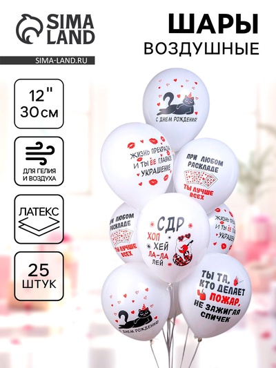 Воздушные шары латексные 12" «С ДР! Хоп Хэй Ла-Ла Лей!», 25 шт., МИКС