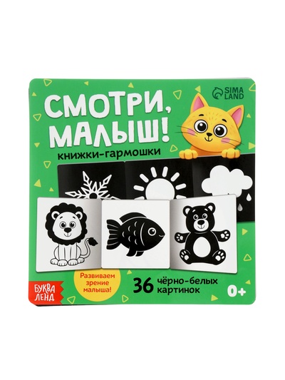 Книжки - гармошки картонные детские «Смотри, малыш!», набор 6 шт.