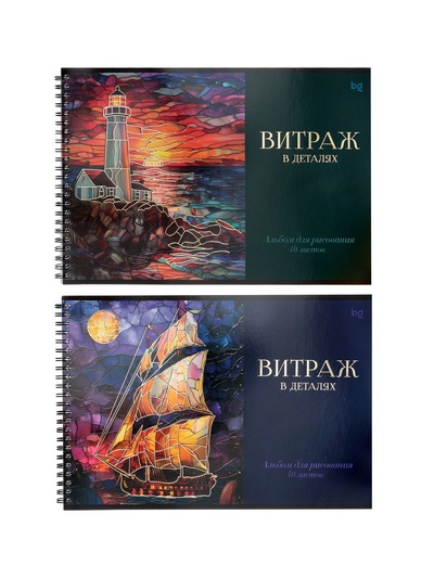 Альбом для рисования BG «Витраж» А4, 40 листов, на гребне, обложка из мелованного картона, МИКС