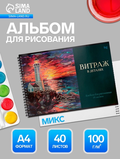 Альбом для рисования BG «Витраж» А4, 40 листов, на гребне, обложка из мелованного картона, МИКС