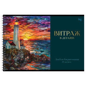 Альбом для рисования А4, 40 листов на гребне, BG «Витраж», обложка мелованный картон, МИКС (комплект 2 шт)