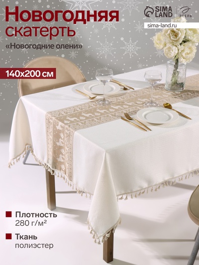 Скатерть «Этель. Новогодние олени», 140×200 см, 100% п/э