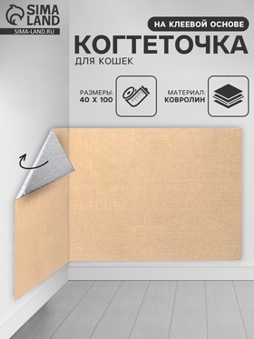 Коврик когтеточка на клеевой основе «Бежевый», 40×100 см