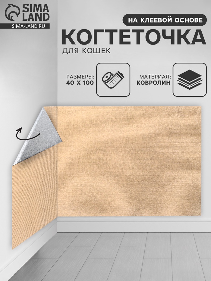 Коврик когтеточка на клеевой основе «Бежевый», 40×100 см - Фото 1