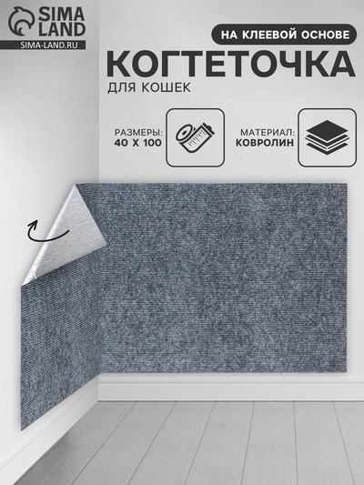Коврик когтеточка на клеевой основе «Серый», 40×100 см