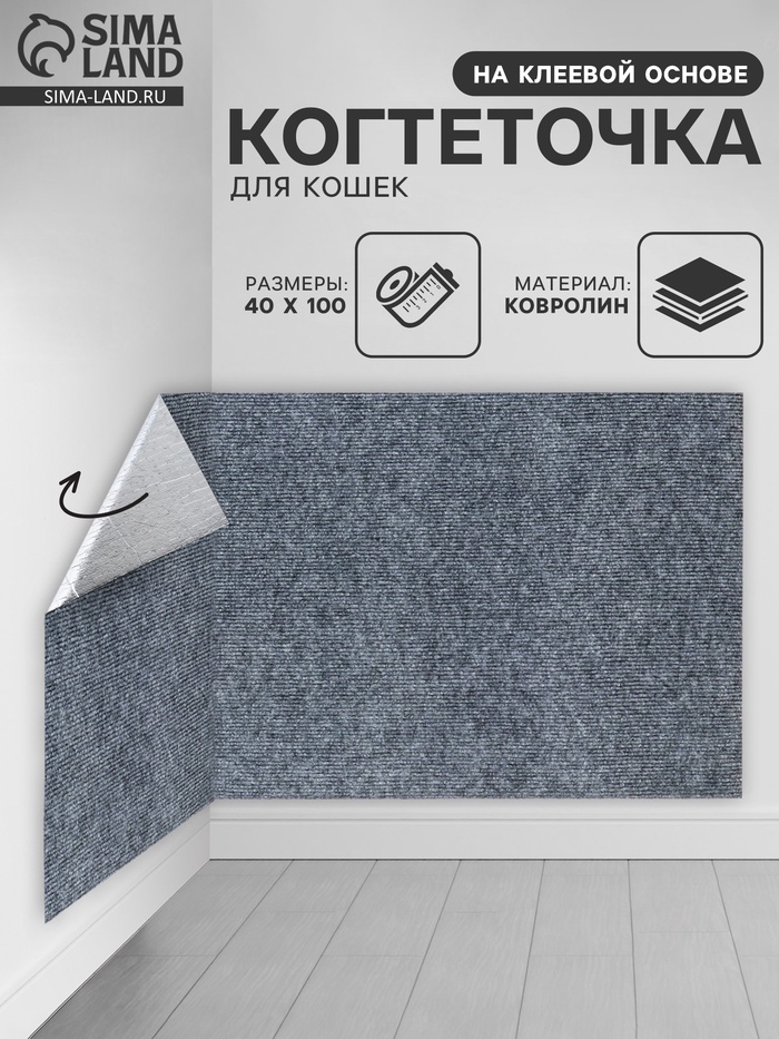 Коврик когтеточка на клеевой основе «Серый», 40×100 см - Фото 1