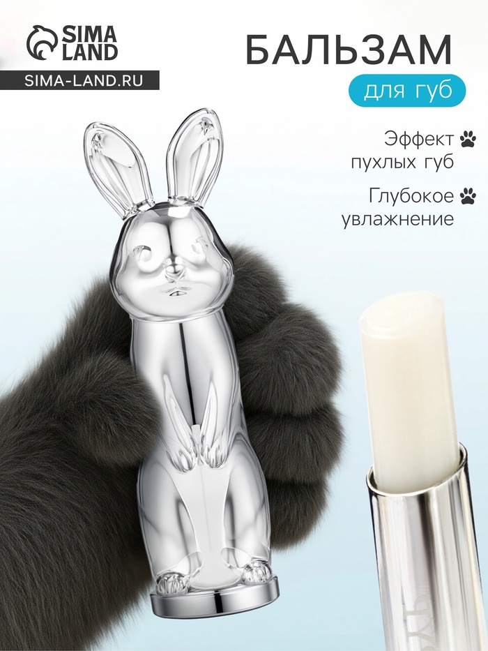 Бальзам для губ зайчик, увлажняющий, серебро - Фото 1