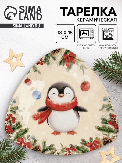 Тарелка новогодняя плоская «Пингвин», 18×18 см