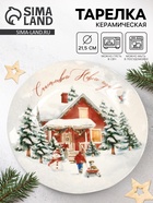 Тарелка новогодняя плоская «Счастливого Нового года», d=21.5 см - Фото 1