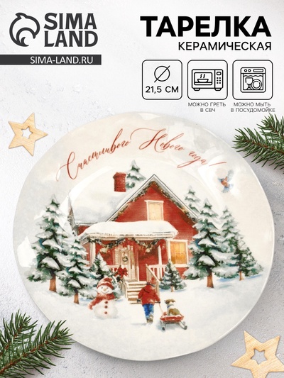Тарелка новогодняя плоская «Счастливого Нового года», d=21.5 см