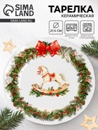 Тарелка плоская новогодняя «Лошадка», d=21.5 см, керамика - Фото 1