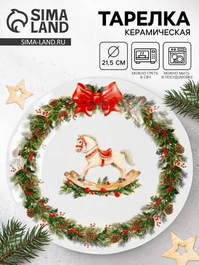 Тарелка плоская новогодняя «Лошадка», d=21.5 см, керамика