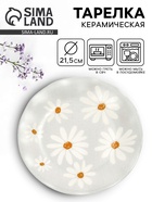 Тарелка плоская «Ромашки», d=21.5 см, керамика - Фото 1