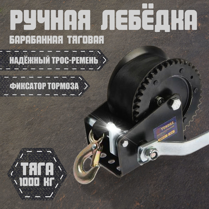 Лебедка ручная барабанная тяговая ТУНДРА, 1000 кг, трос-ремень 10 метров - Фото 1