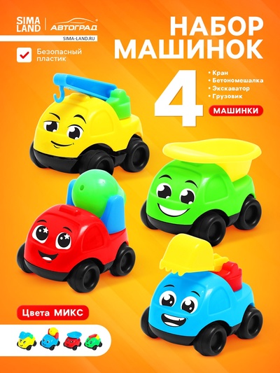 УЦЕНКА АВТОГРАД Машинки детские, набор 4 шт., №SL-02829 цвет микс