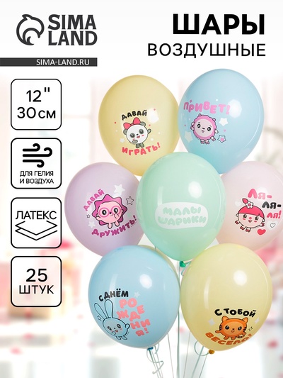 Воздушные шары латексные 12" «Малышарики, С днем рождения!», 25 шт., 2-сторонние, МИКС