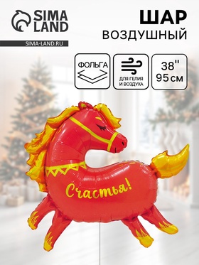 Воздушный шар фольгированный 38" «Лошадка»