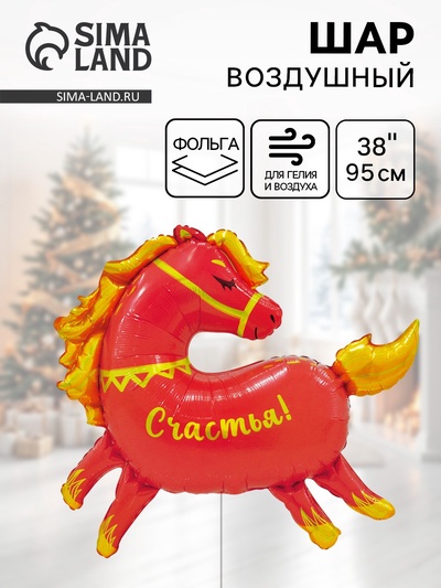 Воздушный шар фольгированный 38" «Лошадка»