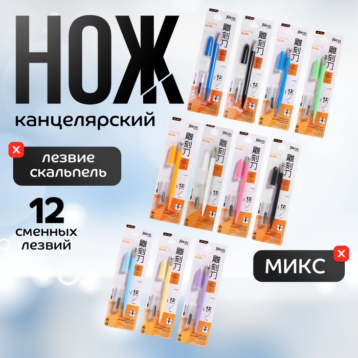 УЦЕНКА Нож канцелярский Скальпель на блистере МИКС - Фото 1