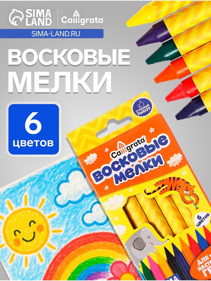 УЦЕНКА Карандаши восковые 6 цветов, 90х 8 мм, Calligrata, в картонной коробе - Фото 1