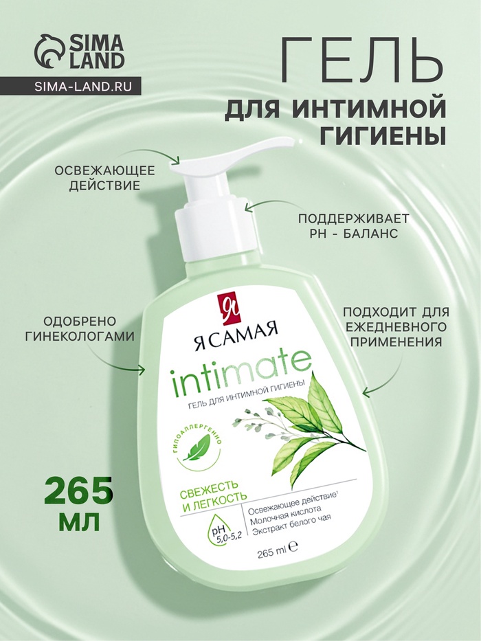 Гель для интимной гигиены «Я самая», свежесть и легкость, 265 мл - Фото 1
