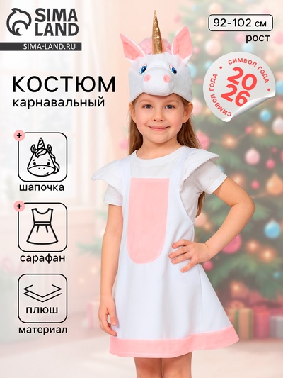 Карнавальный костюм «Лошадка Единорожка»: сарафан, шапочка, 3-6 лет, рост 92-122 см