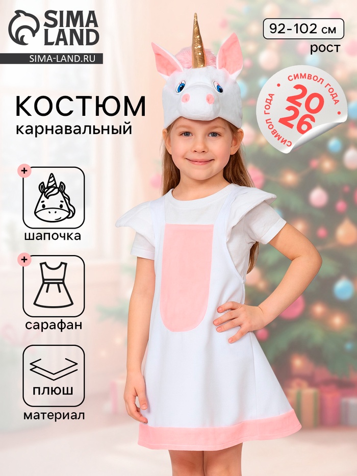 Карнавальный костюм «Лошадка Единорожка»: сарафан, шапочка, 3-6 лет, рост 92-122 см - Фото 1