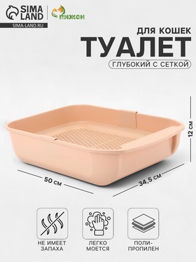 Туалет для кошек Марсель глубокий с сеткой 50×34.5×12 см (полипропилен) бежевый
