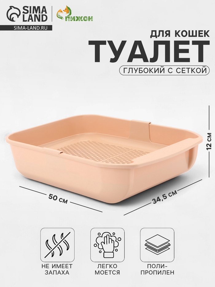 Туалет для кошек Марсель глубокий с сеткой 50×34.5×12 см (полипропилен) бежевый - Фото 1