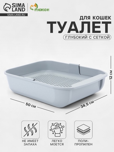 Туалет для кошек «Марсель», 50×34.5×12 с, глубокий, с сеткой, полипропилен, светло-серый