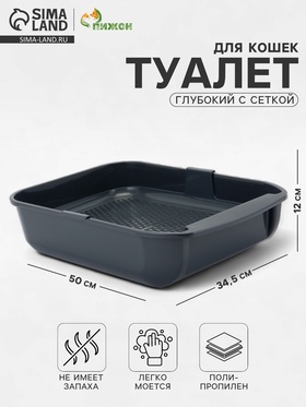 Туалет для кошек Марсель глубокий с сеткой 50×34.5×12 см (полипропилен) серый