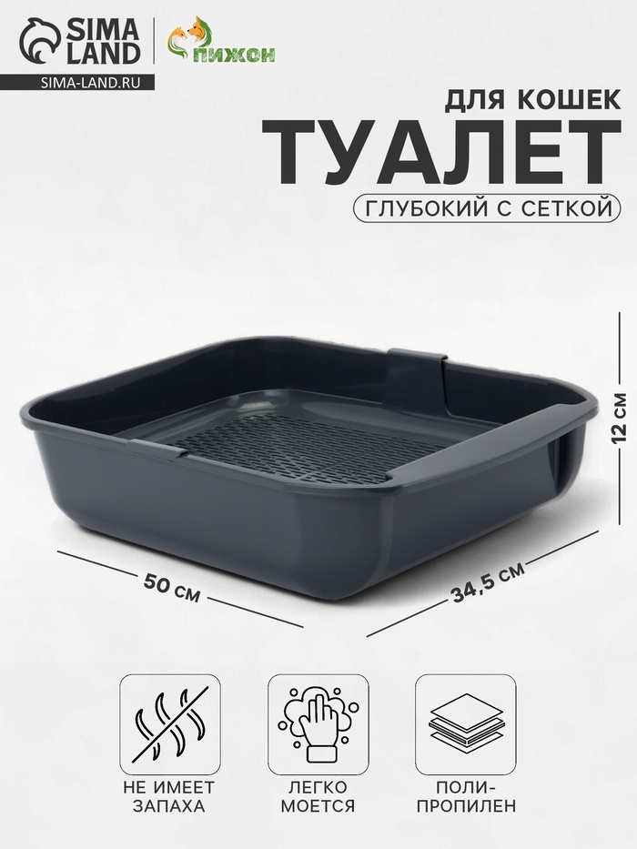 Туалет для кошек Марсель глубокий с сеткой 50×34.5×12 см (полипропилен) серый - Фото 1