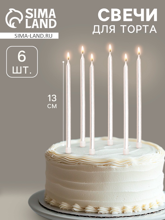 УЦЕНКА Свечи в торт "Ройс", 6 шт, высокие, 13 см, жемчужный металлик - Фото 1