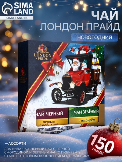 Чай Лондон Прайд «Два Отличных Вкуса», 150 г