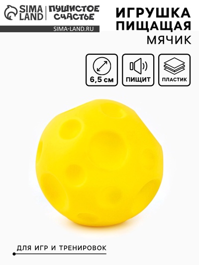 Игрушка пищащая «Мячик планета» для собак, 6.5 см, желтая