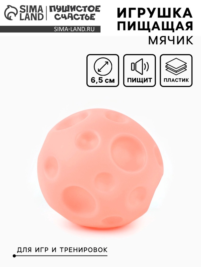 Игрушка пищащая «Мячик планета» для собак, 6.5 см, розовая - Фото 1