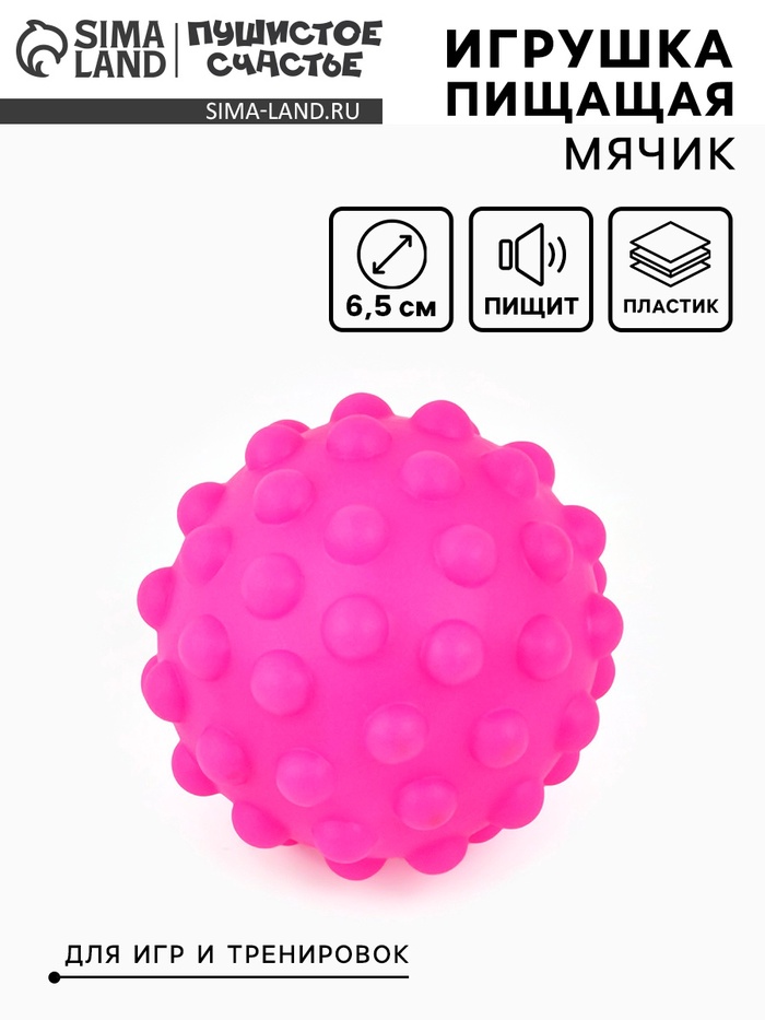 Игрушка пищащая «Мячик» для собак, 6.5 см, фуксия - Фото 1