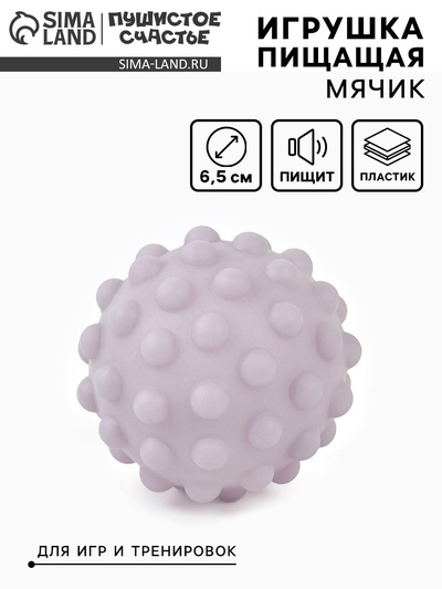 Игрушка пищащая «Мячик» для собак, 6.5 см, сиреневая МИКС