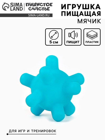 Игрушка пищащая «Мячик шипы», 5 см, голубая