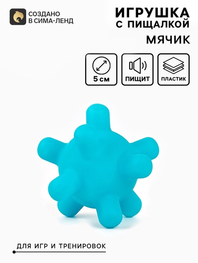 Игрушка для собак с пищалкой «Мячик шипы», 5 см, голубая