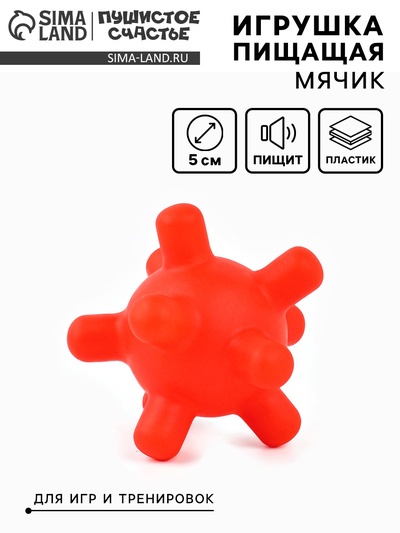 Игрушка для собак с пищалкой «Мячик шипы» 5 см, красная