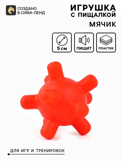 Игрушка для собак с пищалкой «Мячик шипы» 5 см, красная