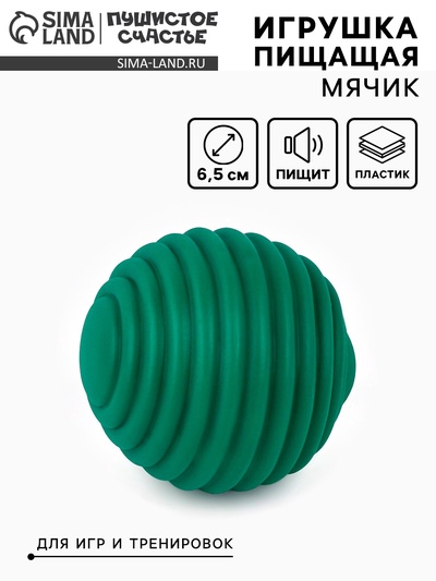 Игрушка пищащая «Мячик, горизонтальные полоски», 5.5 см темно-зеленая
