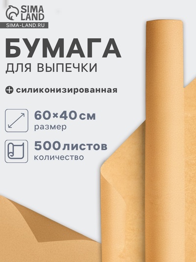 Бумага для выпечки силиконизированная, 40×60 см, пергамент, 500 листов, коричневая