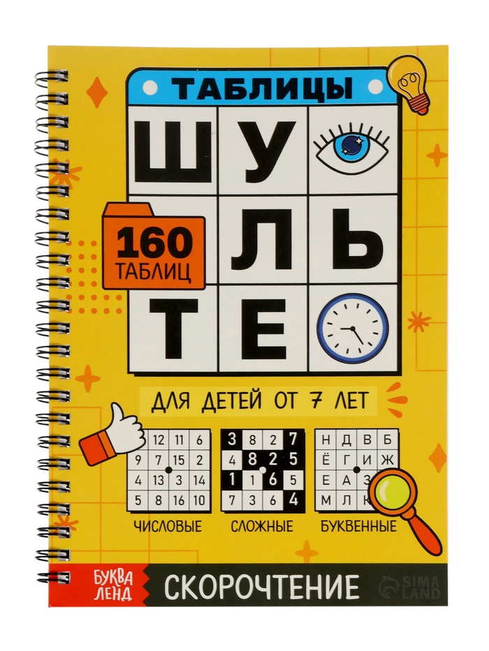 Тренажёр «Таблицы Шульте», 144 стр.