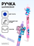 Ручка автоматическая «Стич», 0.5 мм, синяя паста, МИКС - фото 117893882