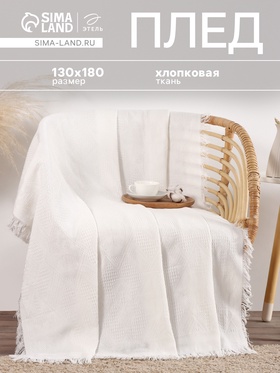 Плед Этель 130*180см Мозайка цв.молочный, 80%хлопок, 20% п/э